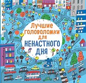 Лучшие головоломки для ненастного дня - 0