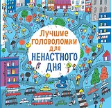 Лучшие головоломки для ненастного дня
