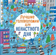 Лучшие головоломки для ненастного дня