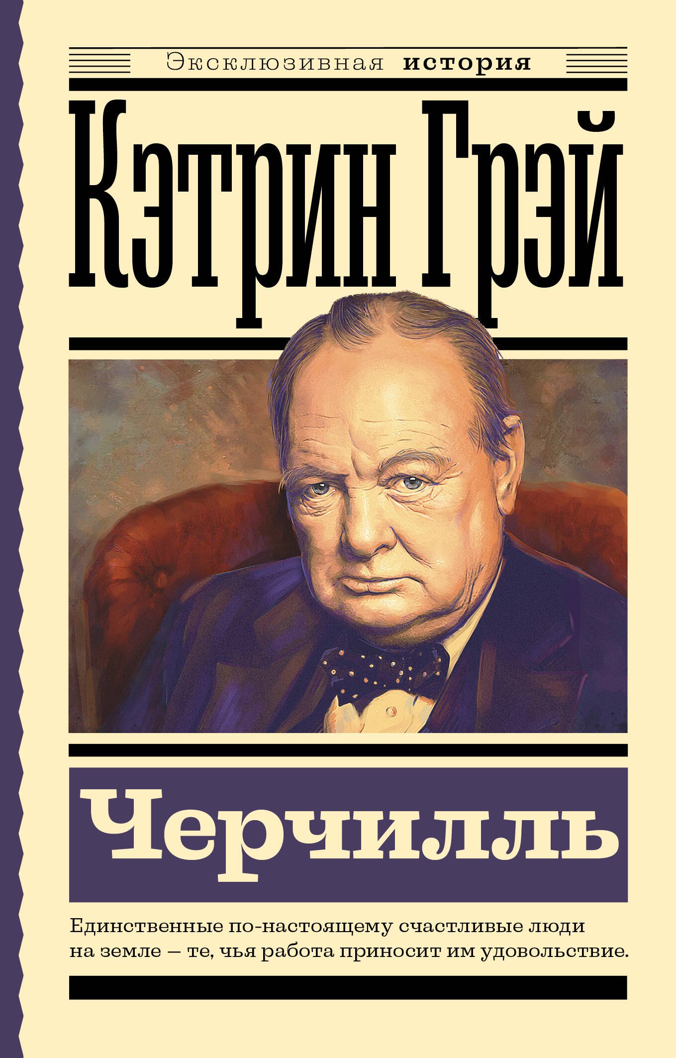 

Черчилль