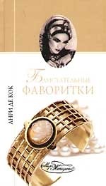 Блистательные фаворитки