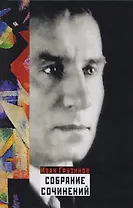 Собрание сочинений