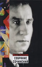 Собрание сочинений