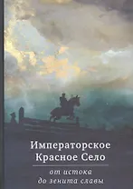 Императорское Красное Село от истока до зенита славы. Сборник статей