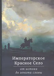 Императорское Красное Село от истока до зенита славы. Сборник статей