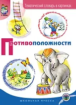Противоположности. Тематический словарь в картинках (мягк) (Дошкольное воспитание и обучение Выпуск 191). Шестернина Н. (Школьная пресса)