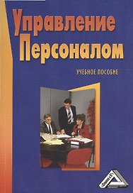 Управление персоналом: Учебное пособие, 3-е изд.(изд:3)