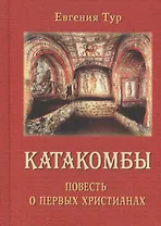 Катакомбы. Повесть о первых Христианах