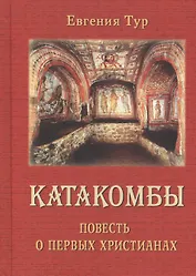 Катакомбы. Повесть о первых Христианах