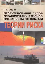 СУДОСТРОЕНИЕ Егоров Проектирование судов ограниченных районов плавания на основании теории риска