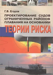 СУДОСТРОЕНИЕ Егоров Проектирование судов ограниченных районов плавания на основании теории риска