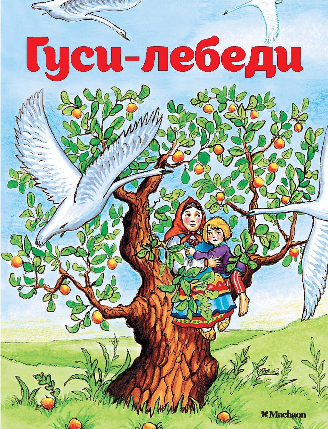 

Гуси-лебеди
