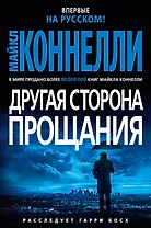 Другая сторона прощания