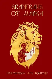 Евангелие от Марка. Приготовьте путь Господу