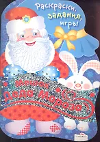 Мешок Деда Мороза. Раскраски, задания, игры