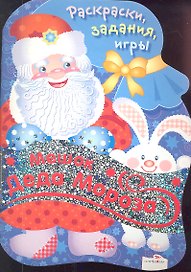 Мешок Деда Мороза. Раскраски, задания, игры