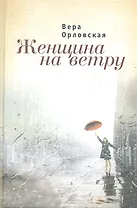 Женщина на ветру
