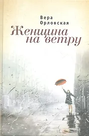 Женщина на ветру