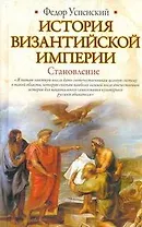 История Византийской империи. Становление