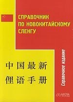 Справочник по новокитайскому сленгу. 3-е изд.