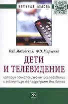 Дети и телевидение: история психологических исследований и экспертизы телепрограмм для детей. Монография