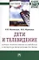 Дети и телевидение: история психологических исследований и экспертизы телепрограмм для детей. Монография - 0