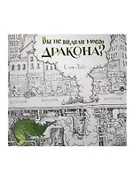 Вы не видели моего дракона?