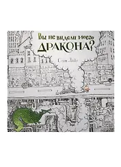 Вы не видели моего дракона?
