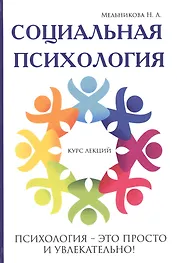Социальная психология.