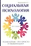 Социальная психология. - 0