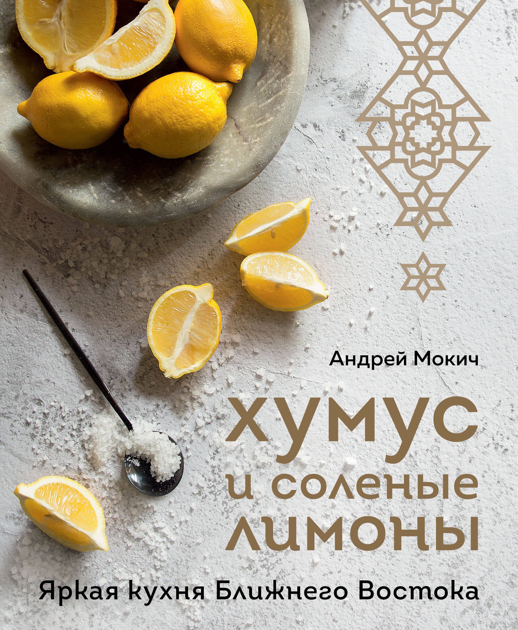 

Хумус и соленые лимоны. Яркая кухня Ближнего Востока