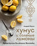 Хумус и соленые лимоны. Яркая кухня Ближнего Востока