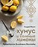 Хумус и соленые лимоны. Яркая кухня Ближнего Востока - 0