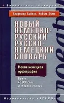 Новый немецко-русский, русско-немецкий словарь: Новыя немецкая орфография. Более 40 000 слов и словочетаний
