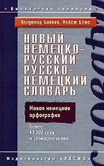 Новый немецко-русский, русско-немецкий словарь: Новыя немецкая орфография. Более 40 000 слов и словочетаний