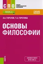 Основы философии Уч. пос. (СПО) Горелов (ФГОС СПО 3+)