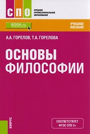 Основы философии Уч. пос. (СПО) Горелов (ФГОС СПО 3+)