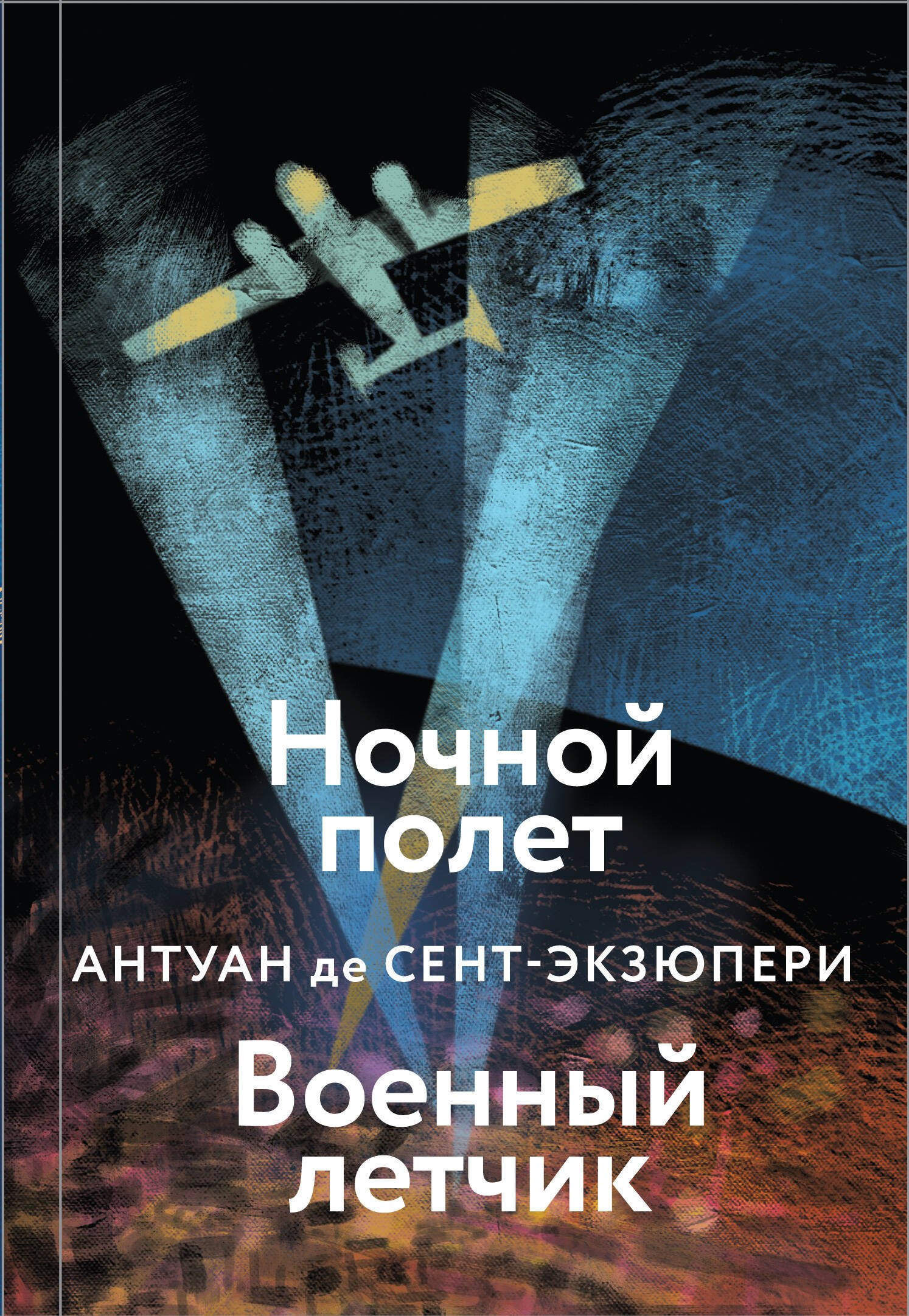 

Ночной полет. Военный летчик