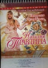 Энергия Изобилия: Альбом для медитаций