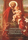 Самобытность христианской (коптской) общины Египта и современность - 0