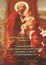 Самобытность христианской (коптской) общины Египта и современность