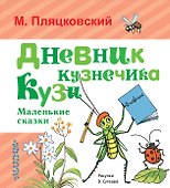 Дневник кузнечика Кузи. Маленькие сказки - 0