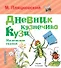 Дневник кузнечика Кузи. Маленькие сказки - 0