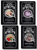 Агата Кристи. Комплект из 4 книг (Убийство в проходном дворе. Каникулы в Лимстоке. Паутина. Гончая смерти)