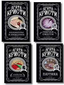 Агата Кристи. Комплект из 4 книг (Убийство в проходном дворе. Каникулы в Лимстоке. Паутина. Гончая смерти)