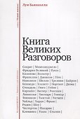 Книга великих разговоров - 0