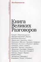 Книга великих разговоров