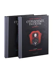 Страшные рассказы (комплект из 2 книг)