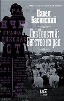 Лев Толстой: Бегство из рая (с автографом)