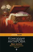 Две жизни. Мистический роман. Часть 4